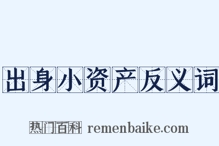 出身小资产反义词是什么意思的图片